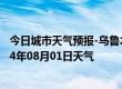 今日城市天气预报-乌鲁木齐天气预报乌鲁木齐乌鲁木齐2024年08月01日天气