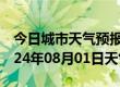 今日城市天气预报-宜宾天气预报宜宾宜宾2024年08月01日天气