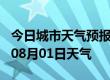 今日城市天气预报-巴州天气预报巴州2024年08月01日天气