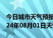 今日城市天气预报-顺庆天气预报南充顺庆2024年08月01日天气