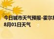 今日城市天气预报-霍尔果斯天气预报伊犁霍尔果斯2024年08月01日天气