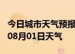 今日城市天气预报-广元天气预报广元2024年08月01日天气