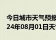 今日城市天气预报-美溪天气预报伊春美溪2024年08月01日天气