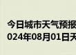 今日城市天气预报-富锦天气预报佳木斯富锦2024年08月01日天气