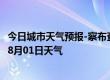 今日城市天气预报-察布查尔天气预报伊犁察布查尔2024年08月01日天气