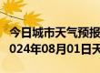 今日城市天气预报-向阳天气预报佳木斯向阳2024年08月01日天气