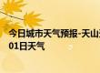 今日城市天气预报-天山天气预报乌鲁木齐天山2024年08月01日天气