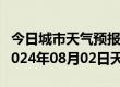 今日城市天气预报-鄯善天气预报吐鲁番鄯善2024年08月02日天气