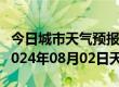 今日城市天气预报-来凤天气预报恩施州来凤2024年08月02日天气