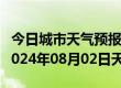 今日城市天气预报-防城天气预报防城港防城2024年08月02日天气