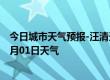 今日城市天气预报-汪清天气预报延边朝鲜族汪清2024年08月01日天气