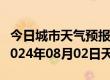 今日城市天气预报-鹤峰天气预报恩施州鹤峰2024年08月02日天气