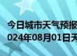 今日城市天气预报-凯里天气预报黔东南凯里2024年08月01日天气