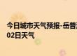 今日城市天气预报-岳普湖天气预报喀什岳普湖2024年08月02日天气