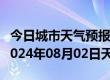 今日城市天气预报-西平天气预报驻马店西平2024年08月02日天气