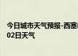 今日城市天气预报-西塞山天气预报黄石西塞山2024年08月02日天气