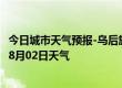 今日城市天气预报-乌后旗天气预报巴彦淖尔乌后旗2024年08月02日天气