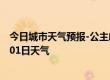 今日城市天气预报-公主岭天气预报四平公主岭2024年08月01日天气