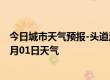 今日城市天气预报-头道湖天气预报阿拉善头道湖2024年08月01日天气