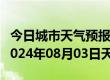 今日城市天气预报-拉孜天气预报日喀则拉孜2024年08月03日天气