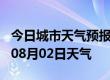 今日城市天气预报-绥化天气预报绥化2024年08月02日天气