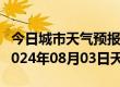 今日城市天气预报-拜城天气预报阿克苏拜城2024年08月03日天气