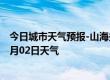 今日城市天气预报-山海关天气预报秦皇岛山海关2024年08月02日天气