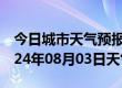 今日城市天气预报-泽州天气预报晋城泽州2024年08月03日天气