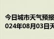 今日城市天气预报-平塘天气预报黔南州平塘2024年08月03日天气