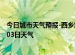 今日城市天气预报-西乡塘天气预报南宁西乡塘2024年08月03日天气