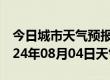 今日城市天气预报-虎林天气预报鸡西虎林2024年08月04日天气