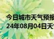 今日城市天气预报-下关天气预报南京下关2024年08月04日天气