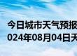 今日城市天气预报-新浦天气预报连云港新浦2024年08月04日天气