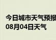 今日城市天气预报-普洱天气预报普洱2024年08月04日天气