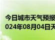 今日城市天气预报-连云天气预报连云港连云2024年08月04日天气