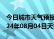 今日城市天气预报-高平天气预报晋城高平2024年08月04日天气