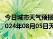 今日城市天气预报-岗巴天气预报日喀则岗巴2024年08月05日天气