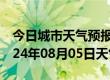 今日城市天气预报-眉县天气预报宝鸡眉县2024年08月05日天气