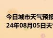 今日城市天气预报-盂县天气预报阳泉盂县2024年08月05日天气