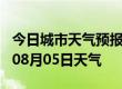 今日城市天气预报-南阳天气预报南阳2024年08月05日天气