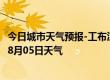 今日城市天气预报-工布江达天气预报林芝工布江达2024年08月05日天气