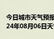 今日城市天气预报-灵武天气预报银川灵武2024年08月06日天气