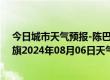 今日城市天气预报-陈巴尔虎旗天气预报呼伦贝尔陈巴尔虎旗2024年08月06日天气