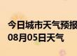 今日城市天气预报-海东天气预报海东2024年08月05日天气