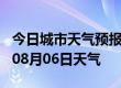 今日城市天气预报-白山天气预报白山2024年08月06日天气