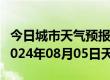 今日城市天气预报-湛河天气预报平顶山湛河2024年08月05日天气