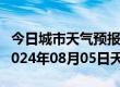 今日城市天气预报-藁城天气预报石家庄藁城2024年08月05日天气