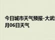 今日城市天气预报-大武口天气预报石嘴山大武口2024年08月06日天气