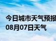 今日城市天气预报-钦州天气预报钦州2024年08月07日天气