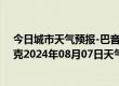 今日城市天气预报-巴音布鲁克天气预报巴音郭楞巴音布鲁克2024年08月07日天气